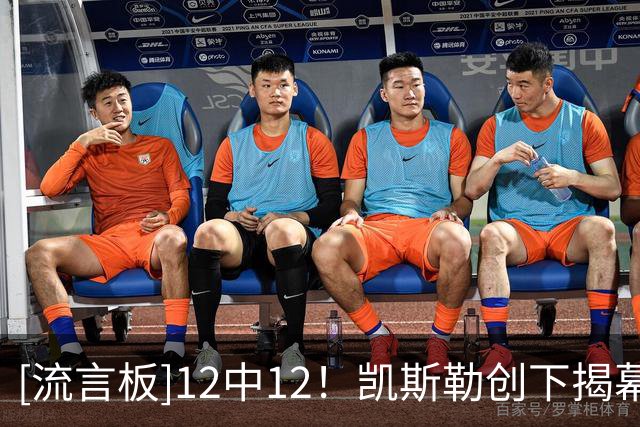 [流言板]12中12！凯斯勒创下揭幕战历史，运动战进球百发百中最高分